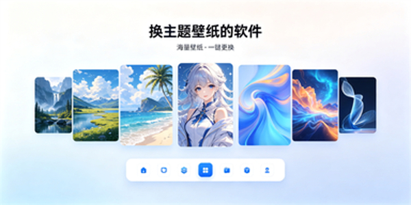 换主题壁纸的软件