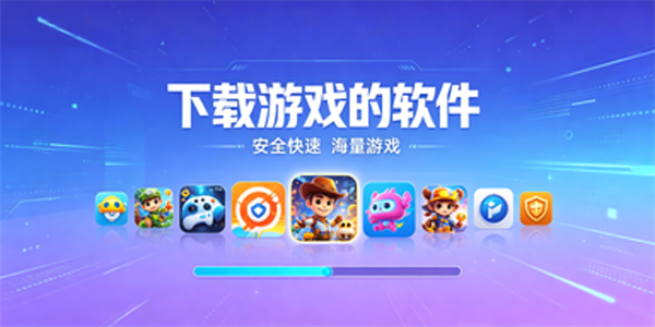 下载游戏的软件