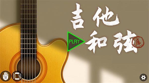 吉他和弦库截图1