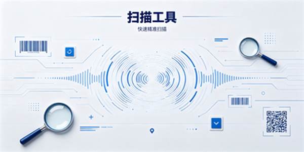 扫描工具