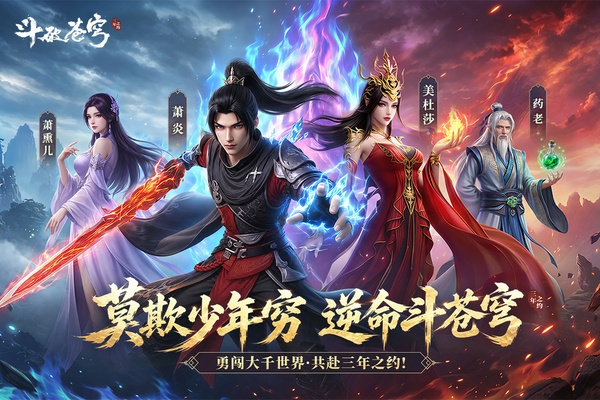 斗破苍穹三年之约截图5