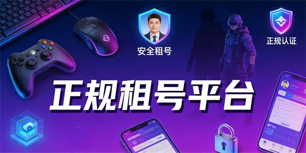 正规租号平台
