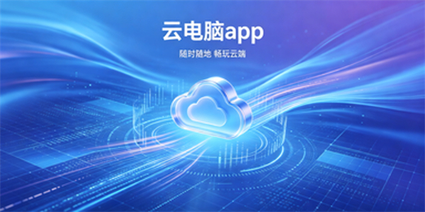云电脑app