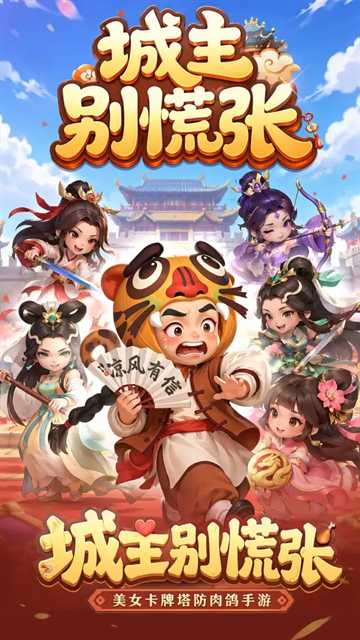 城主别慌张截图2