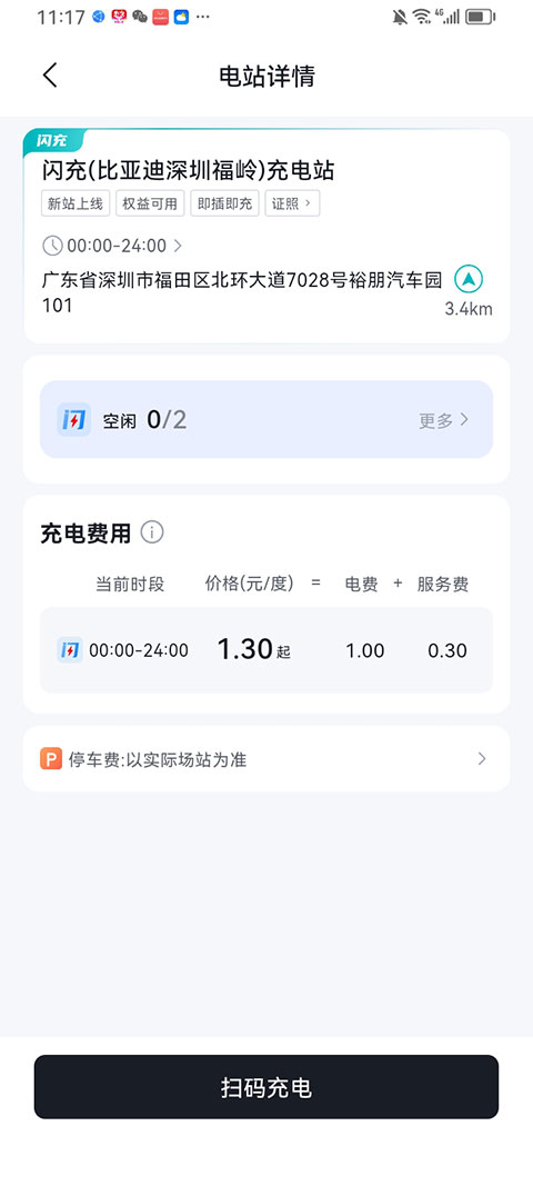 比亚迪闪充截图4