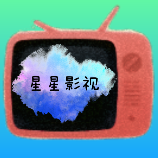 星星影视直播tv版