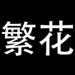 繁华漫画最新版本