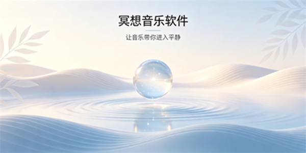 冥想音乐软件