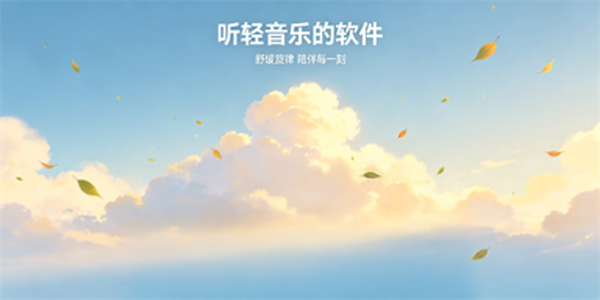 听轻音乐的软件