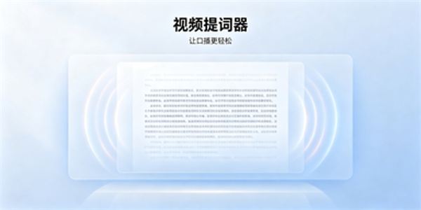 视频提词器
