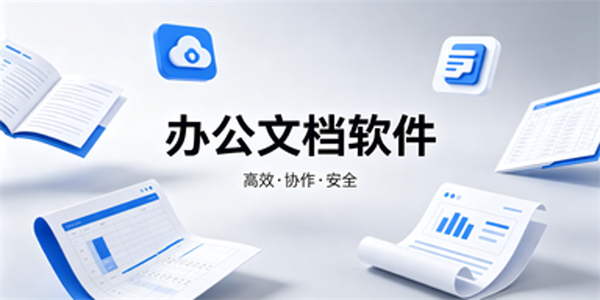 办公文档软件