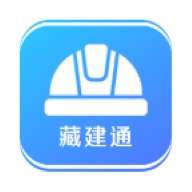 藏建通工人版考勤
