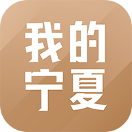 我的宁夏正版