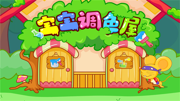 宝宝调色屋宝宝巴士截图2