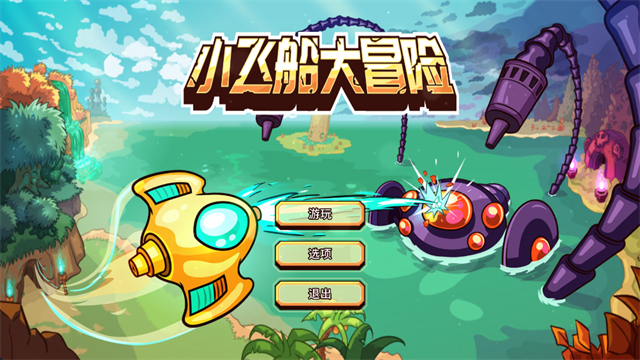 小飞船大冒险手机版截图5