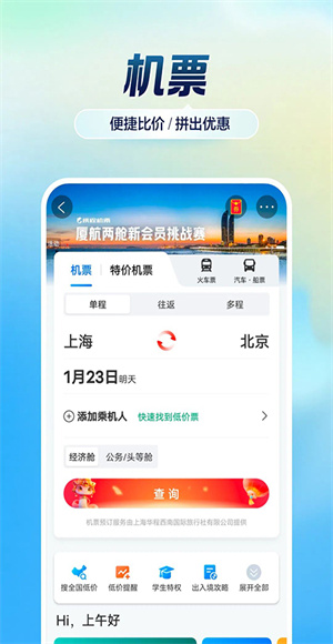 携程旅行极速版截图1