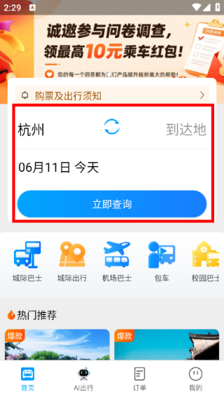 巴巴快巴购票平台