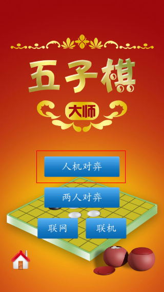 五子棋大师单机版