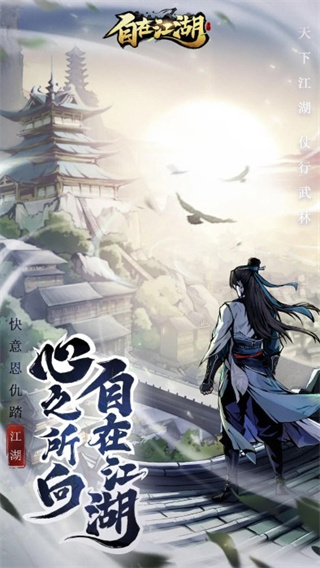 自在江湖截图3