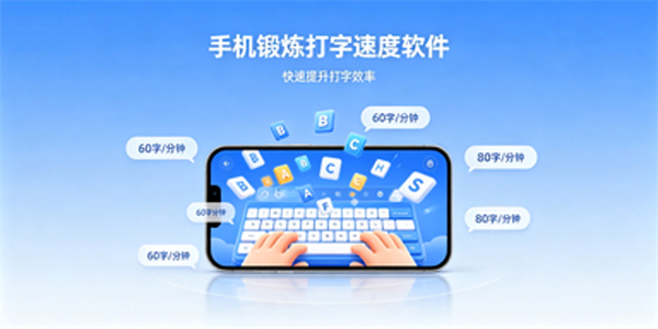 锻炼打字速度软件