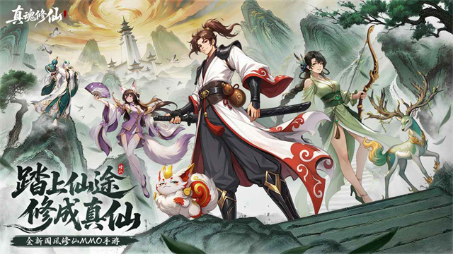 真魂修仙截图5