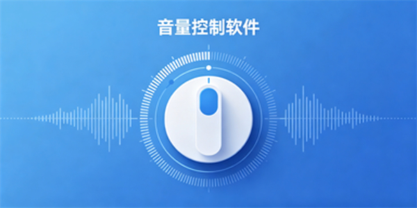 音量控制软件