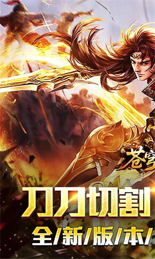 苍穹之剑2截图2