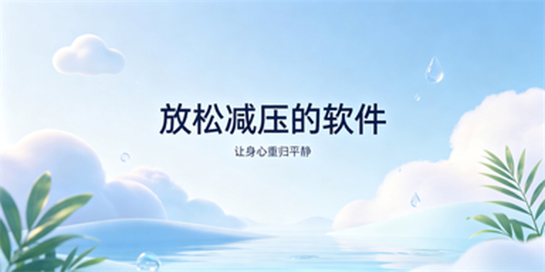 放松减压的软件