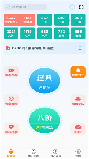 八戒单词截图4