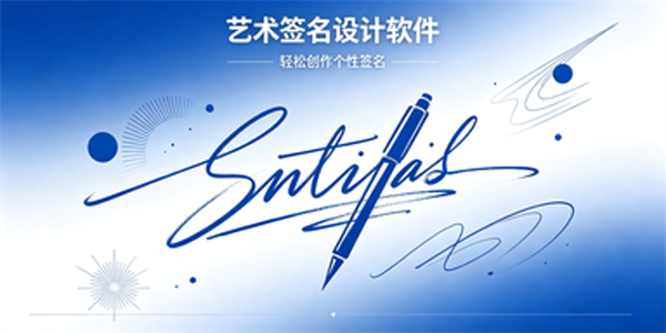 艺术签名设计软件
