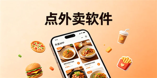 点外卖软件