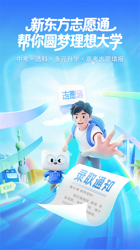 新东方志愿通截图5