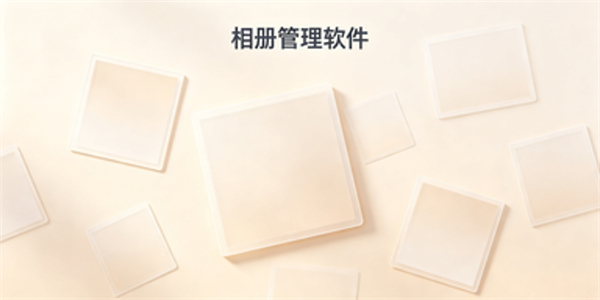 相册管理软件