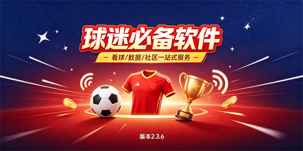 球迷必备软件