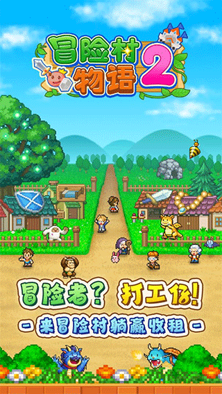 冒险村物语2截图4