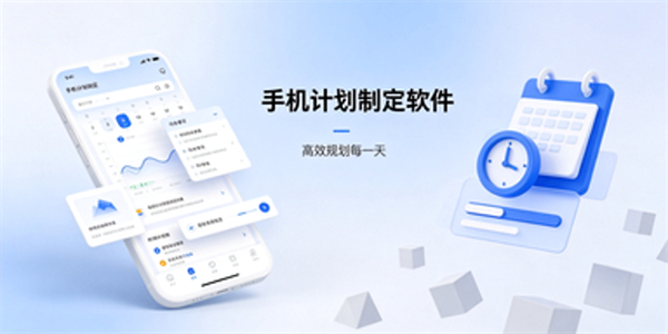 手机计划制定软件