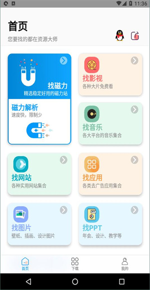 资源大师截图3