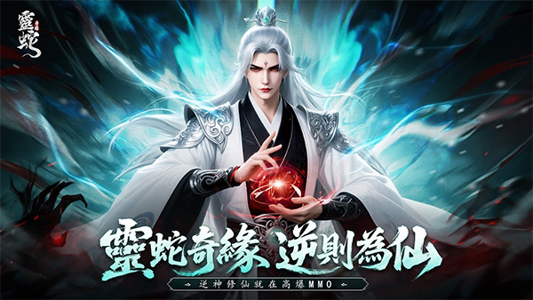 灵蛇奇缘截图5