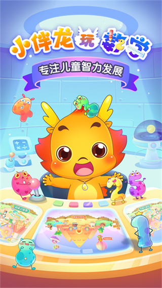 小伴龙玩数学截图1
