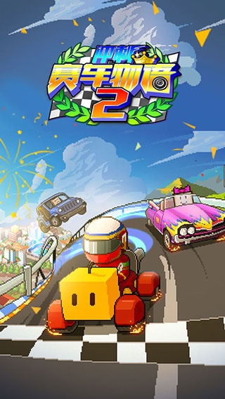冲刺赛车物语2截图4