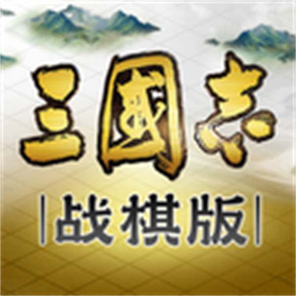 三国志战棋版