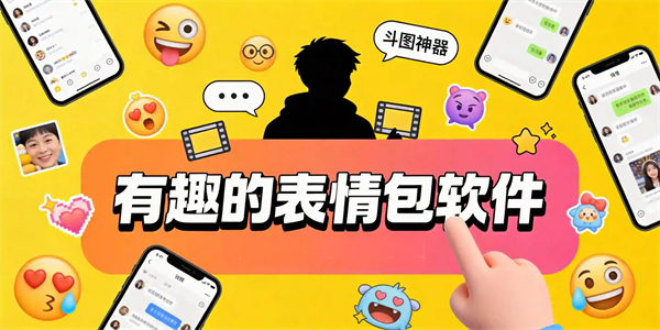有趣的表情包软件