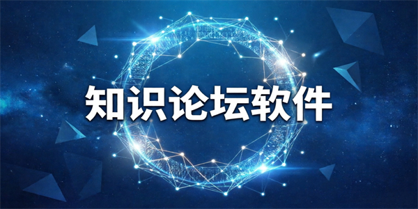 知识论坛软件