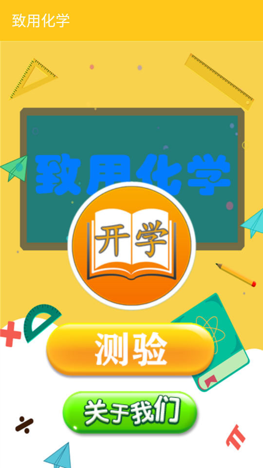 致用化学截图4