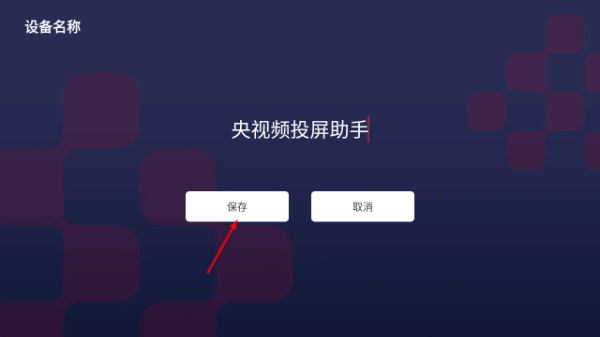 央视频电视投屏助手