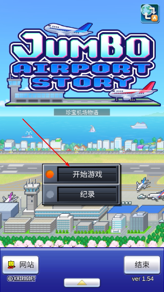 珍宝机场物语