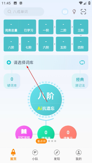 八戒单词