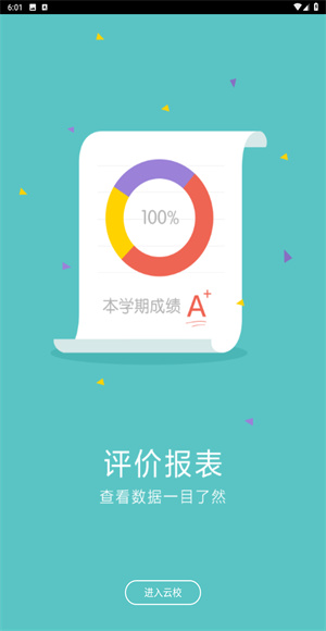 爱云校