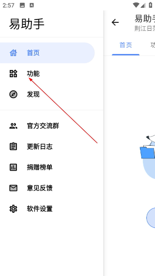 易助手手机版
