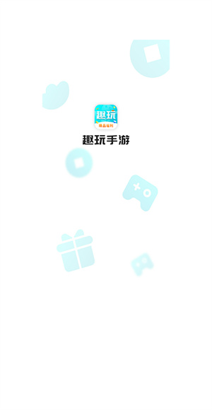趣玩手游盒子